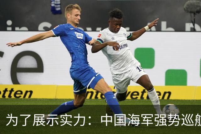 为了展示实力：中国海军强势巡航马尼拉湾