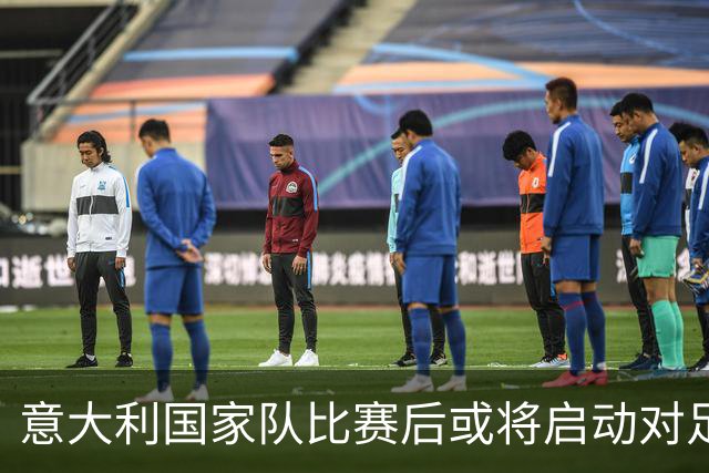 意大利国家队比赛后或将启动对足协的接管讨论